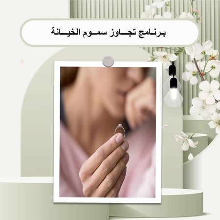 تجاوز سموم الخيانه