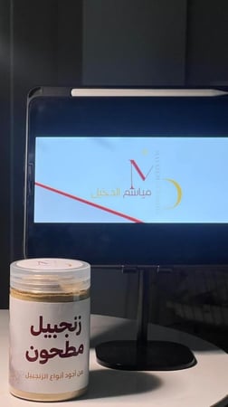 زنجبيل مطحون مياسم