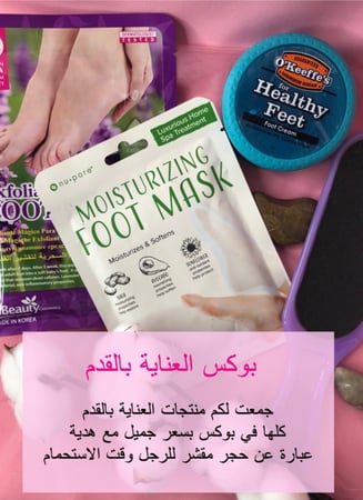 بوكس العناية بالقدم مع هدية حجر تقشير
