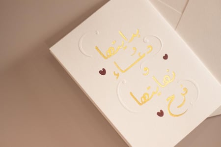 كرت إهداء .. بدايتها دعاء ونهايتها فرح