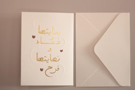 كرت إهداء .. بدايتها دعاء ونهايتها فرح