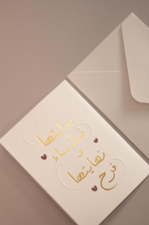 كرت إهداء .. بدايتها دعاء ونهايتها فرح