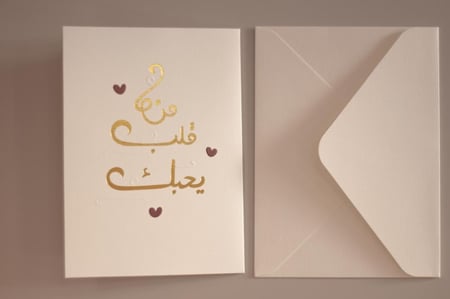كرت إهداء .. من قلب يحبك