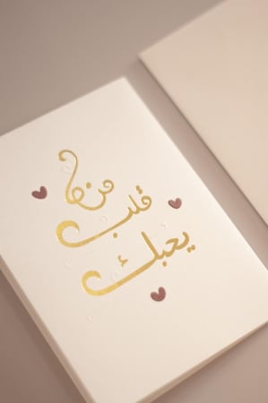 كرت إهداء .. من قلب يحبك