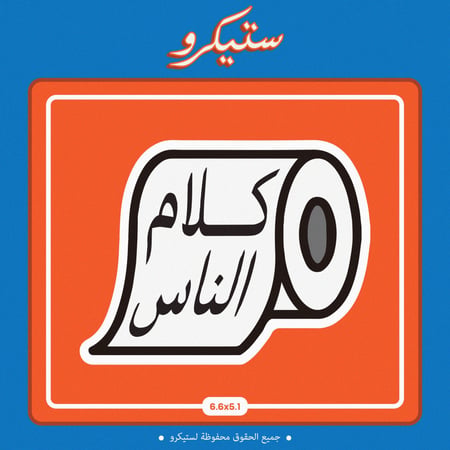 ستيكر كلام الناس