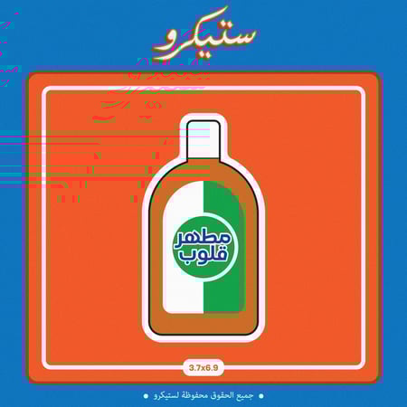 ستيكر مطهر قلوب