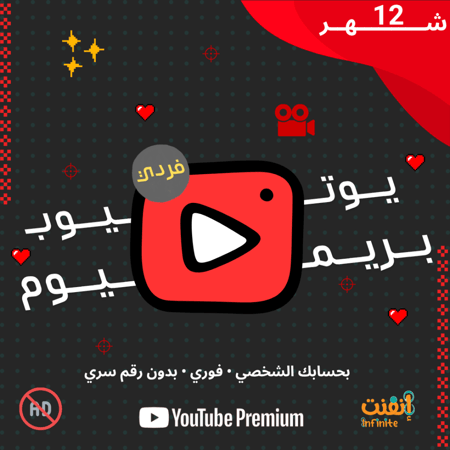 يوتيوب بريميوم شخصي (12شهر)