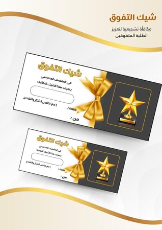 شيك التفوق