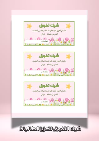 شيك التفوق للطالبات
