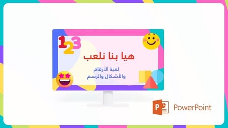 عرض تقديمي- لعبة الأرقام والأشكال