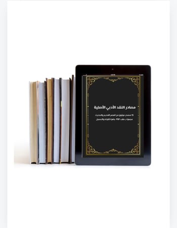 مصادر النقد الأدبية