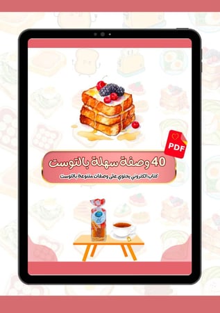 40 وصفة بالتوست - كتاب الكتروني PDF
