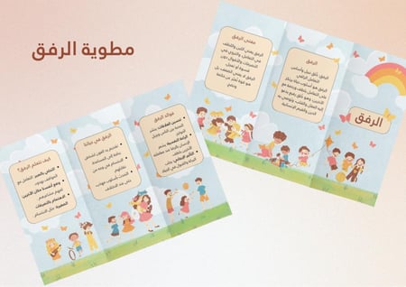 مطوية الرفق