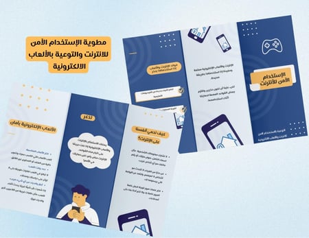 مطوية الإستخدام الآمن للانترنت