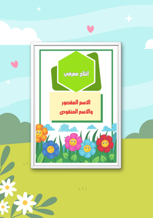 انتاج معرفي - الاسم المقصور والمنقوص