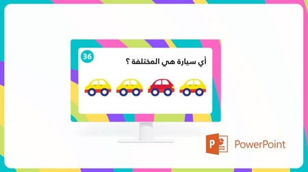 عرض تقديمي- لعبة الأرقام والأشكال