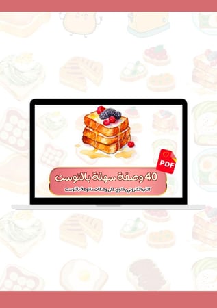40 وصفة بالتوست - كتاب الكتروني PDF