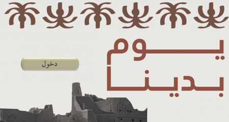 مسابقات.. يوم بدينا ١٤٤٤هـ