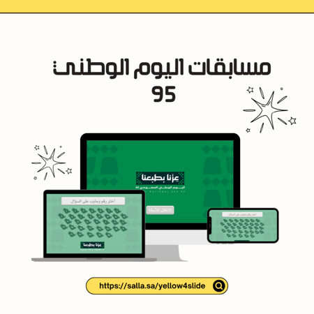 مسابقات اليوم الوطني ٩٥..