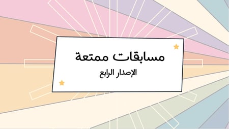 مسابقات ممتعة الاصدار 4