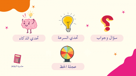 مسابقات ممتعة.. الاصدار الثاني