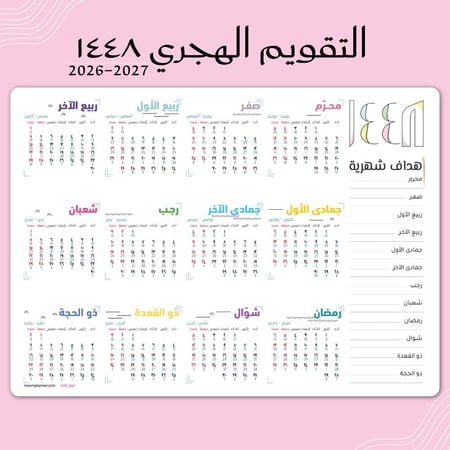 تقويم جداري لعام ١٤٤٨ تصميم حلم
