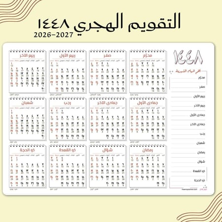 تقويم هجري جداري لعام ١٤٤٨ تصميم كلاسيك