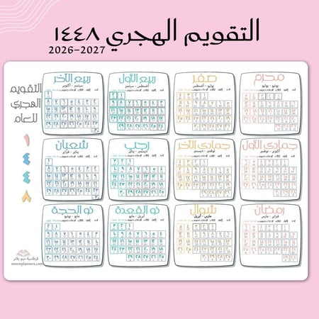 تقويم جداري لعام ١٤٤٨ هجري + ميلادي