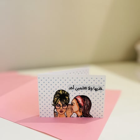 كرت العيد-خذيها ولاتعلمين أحد