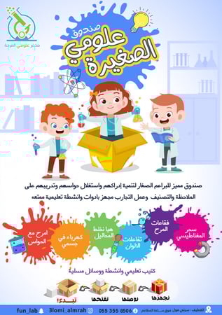 صندوق علومي الصغيرة