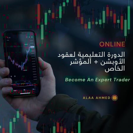 الدورة التعليمية لعقود الأوبشن + المؤشر الخاص