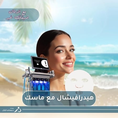 هيدرا فيشال + ماسك (وجه)