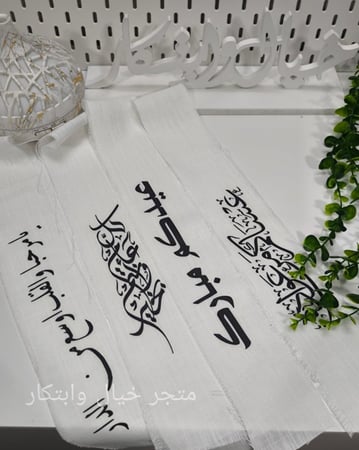 قطعه قماش مع عباره حسب طلبك