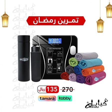 عرض تمارين رمضان ( منشفة ربل بلس + ميزان الكتروني + مق مشروبات )