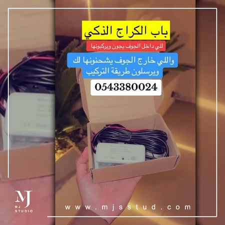 مفتاح الكراج الذكي