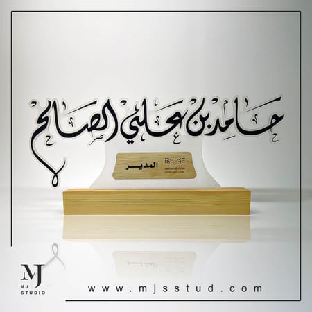 لوحة اسم مكتب مدير حامد - متجر MJ