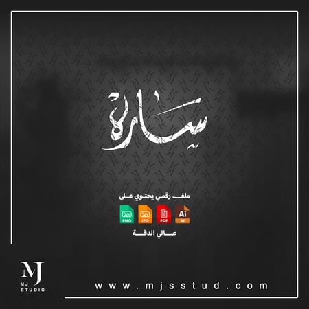 مخطوطة اسم ساره