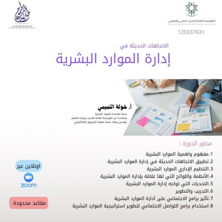 دورة الاتجاهات الحديثة في ادارة الموارد البشريه عن بعد