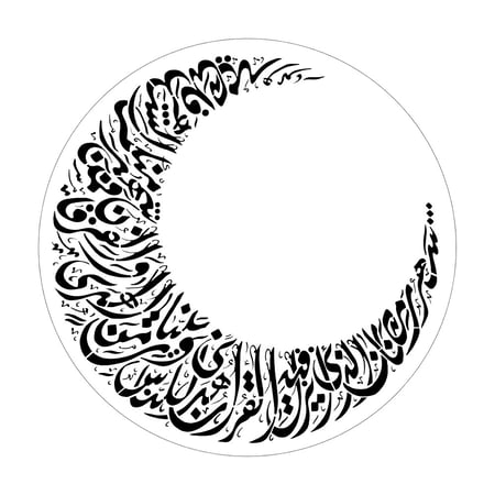 استينسل ( شهر رمضان الذي انزل فيه القرآن ) ديواني جلي