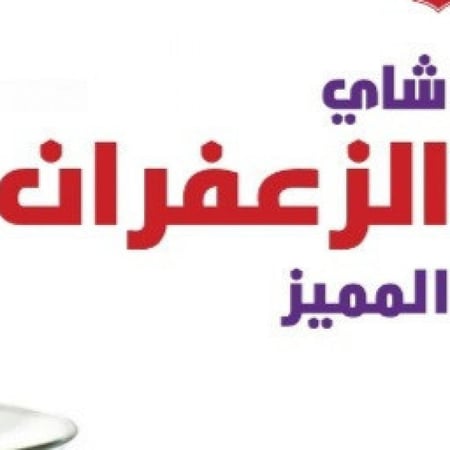 شاي بالزعفران