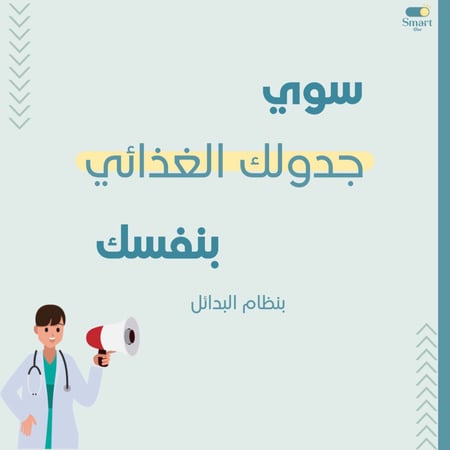 سوي جدولك الغذائي بنفسك + استشارة مع اخصائية تغذية علاجية