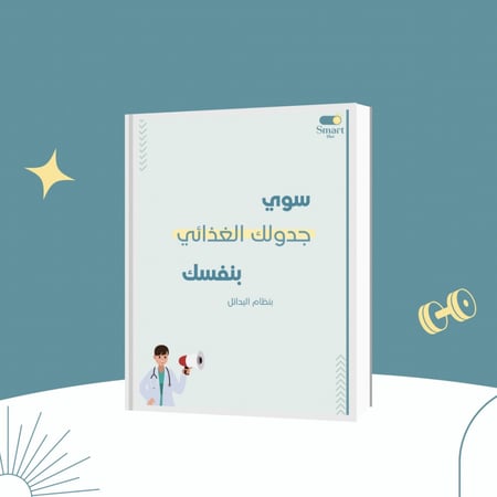 سوي جدولك الغذائي بنفسك + استشارة مع اخصائية تغذية علاجية