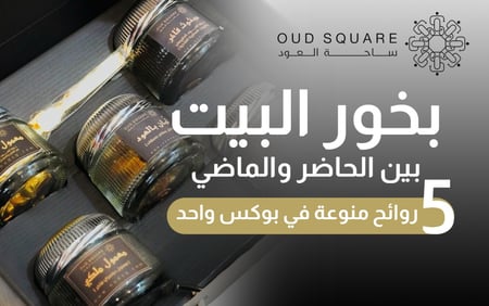 5 أنواع من افضل بخور في بوكس واحد بكج بخور البيت