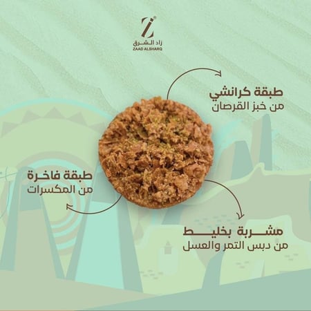 بقلاوة نجدية من زاد الشرق