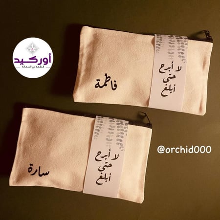 مقلمة و حقيبة مكياج بطباعة الإسم