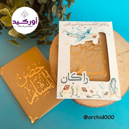 توزيعات حصن المسلم