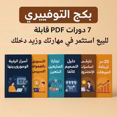 7 دورات قابلة لإادة البيع