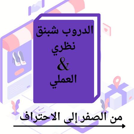 احتراف الدروب شبنق