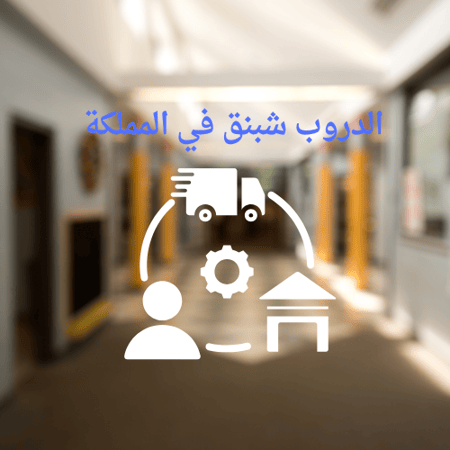 دروب شبنق في المملكة