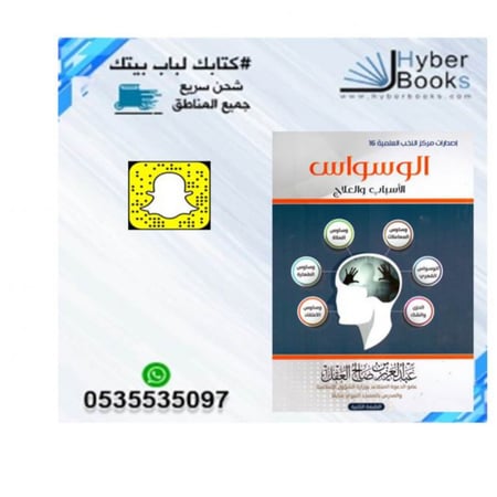 الوسواس - الأسباب والعلاج - عبدالعزيز صالح العقل